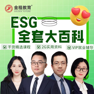 金程教育ESG全套大百科干货精选课程就业辅导实用资料包
