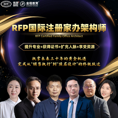 金程RFP国际注册家办架构师网课家族财富传承规划师家族信托专家