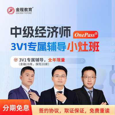 金程26中级经济师小灶班直录播课程经济基础工商人力金融保险网课