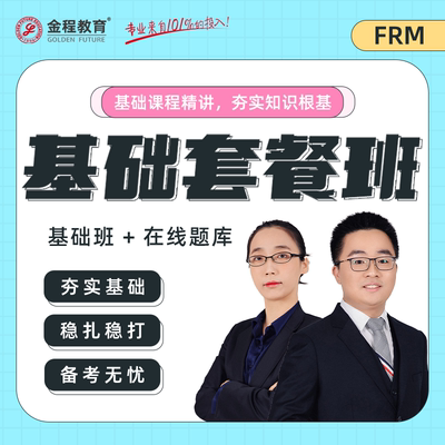 金程2026年FRM一二级网课中英文基础精讲班金融风险管理师课程