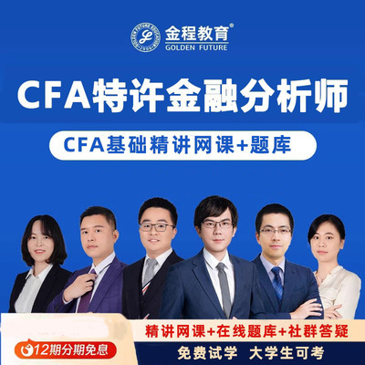 金程2026年CFA一二三级基础精讲网课特许金融分析师课程在线题库