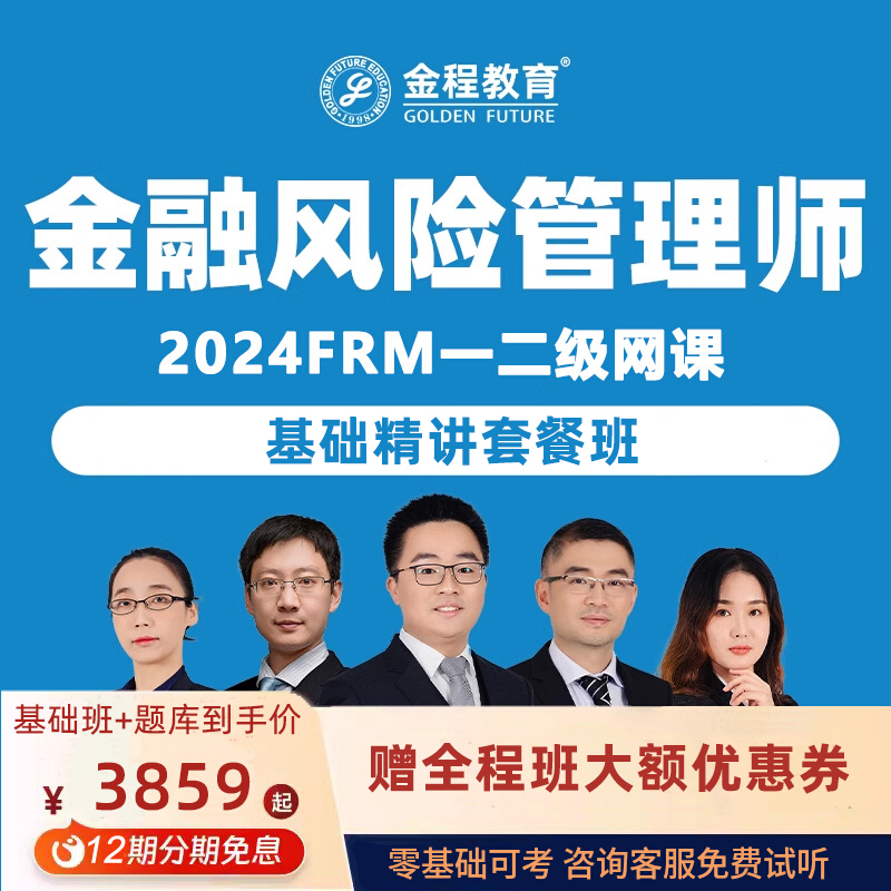 金程2024FRM一二级网课金融风险管理师基础在线题库百题课后教材