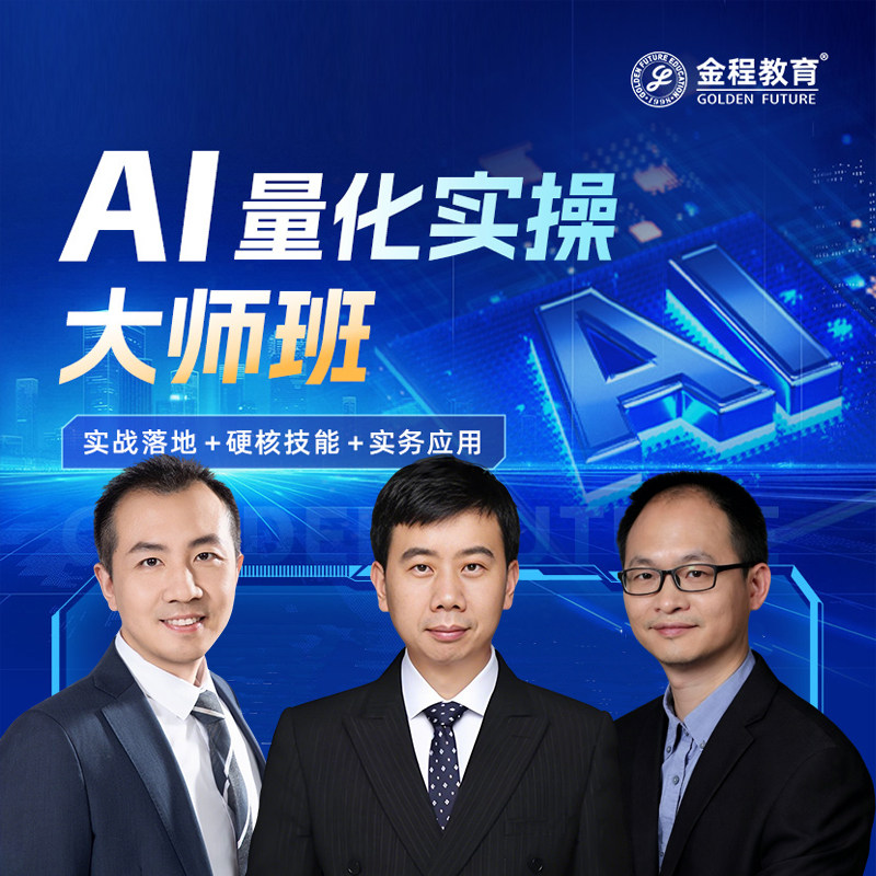 AI量化实操大师班网课策略交易从入门到实战AQF量化金融分析师