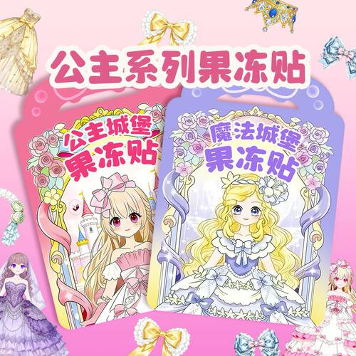 公主城堡果冻贴反复粘贴益智