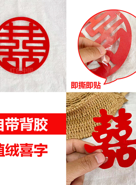 结婚喜字贴纸婚房布置楼梯门贴装饰婚礼专用自粘植绒自带背胶喜字
