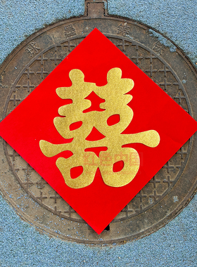 结婚带背胶自粘喜字贴压井盖植绒布铺下水道红纸农村路引装饰囍字