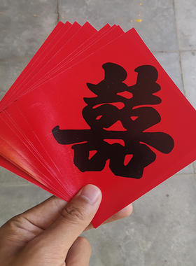 结婚喜字贴婚房红纸小囍字路引喜街喜压井盖喜字门贴装饰婚庆用品