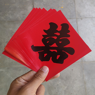 结婚喜字贴婚房红纸小囍字路引喜街喜压井盖喜字门贴装 饰婚庆用品