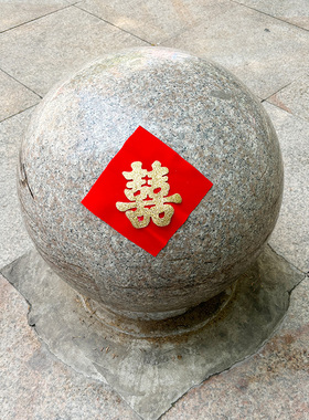 自粘井盖喜字贴结婚专用压井盖红纸带背胶植绒布金喜引路囍字装饰