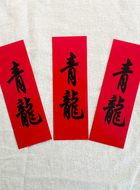 结婚红纸青龙贴婚庆用品女方出嫁抛洒过路桥门口青龙见喜出门见喜