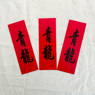 结婚红纸青龙贴婚庆用品女方出嫁抛洒过路桥门口青龙见喜出门见喜