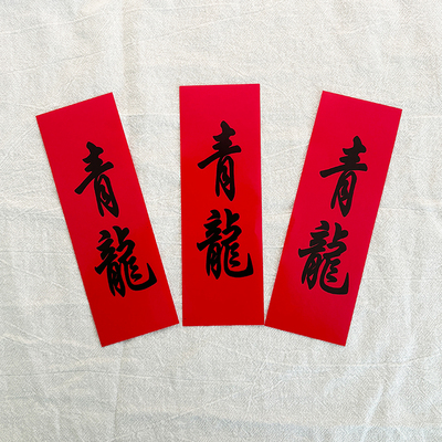 婚庆红纸出门见喜大青龙贴