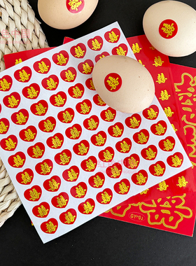 结婚鸡蛋喜字贴纸小喜字自粘水果满月不干胶双囍婚房装饰布置用品