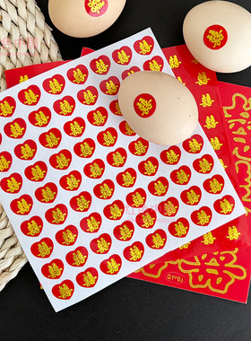 结婚鸡蛋喜字贴纸小喜字自粘水果满月不干胶双囍婚房装饰布置用品