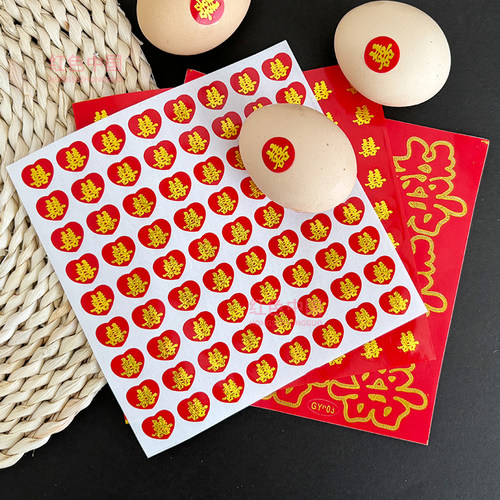 结婚鸡蛋喜字贴纸小喜字自粘水果满月不干胶双囍婚房装饰布置用品