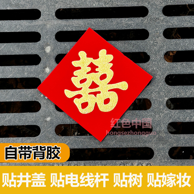 结婚压井盖喜字贴自粘植绒布红纸带背胶小喜字婚礼下水道引路囍字