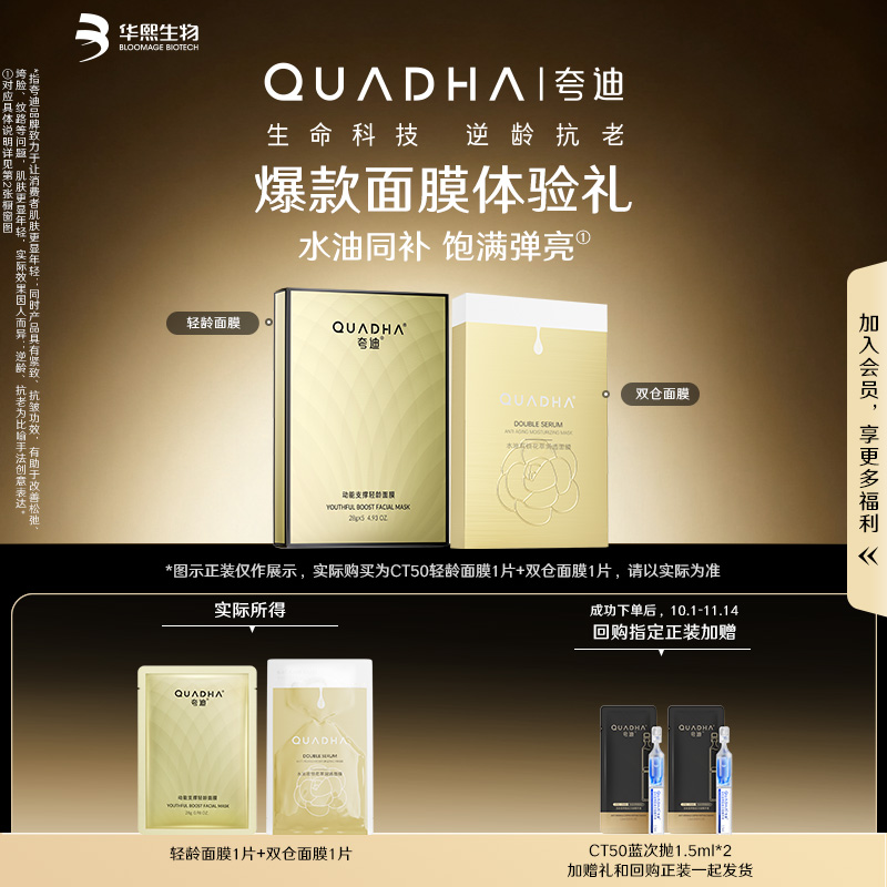【星品尝鲜盒】华熙生物夸迪双仓面膜轻龄面膜尝鲜组合
