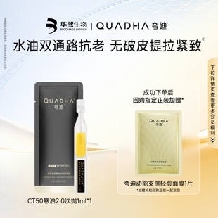 【U先试用】华熙生物夸迪CT50悬油次抛2.0精华液1ml补水精华