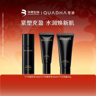 QuadHA/夸迪华熙生物夸迪CT50超弹精华水乳洁面20ml/g旅行套装