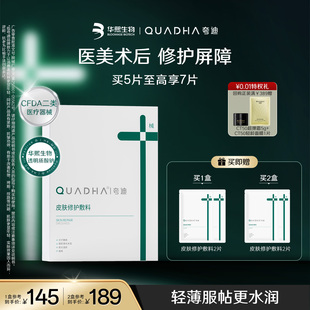 【官方正品】华熙生物械字号夸迪皮肤修护敷料术后透明质酸