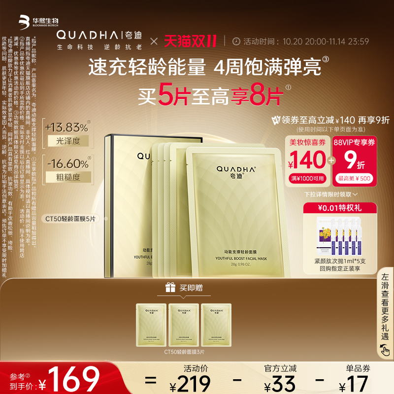夸迪动能支撑轻龄面膜滋养抗皱