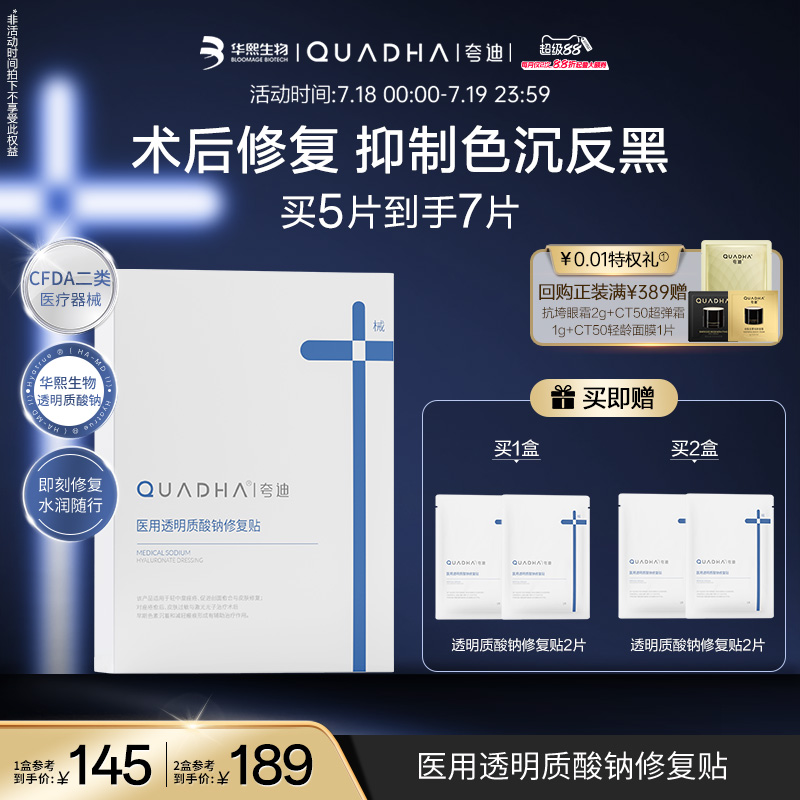【全新上线】夸迪医用透明质酸钠修复贴敷料术后瘢痕械字号非面膜