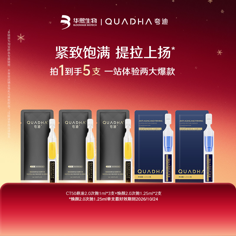 【淘秒】夸迪CT50悬油次抛2.0焕颜蓝次抛2.0蓝铜胜肽精华尝鲜