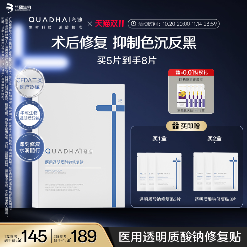 械字号医用透明质酸钠修复贴