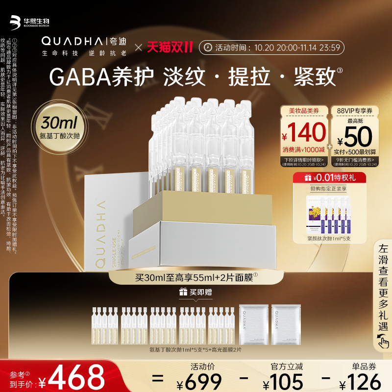 华熙生物夸迪氨基丁酸次抛精华