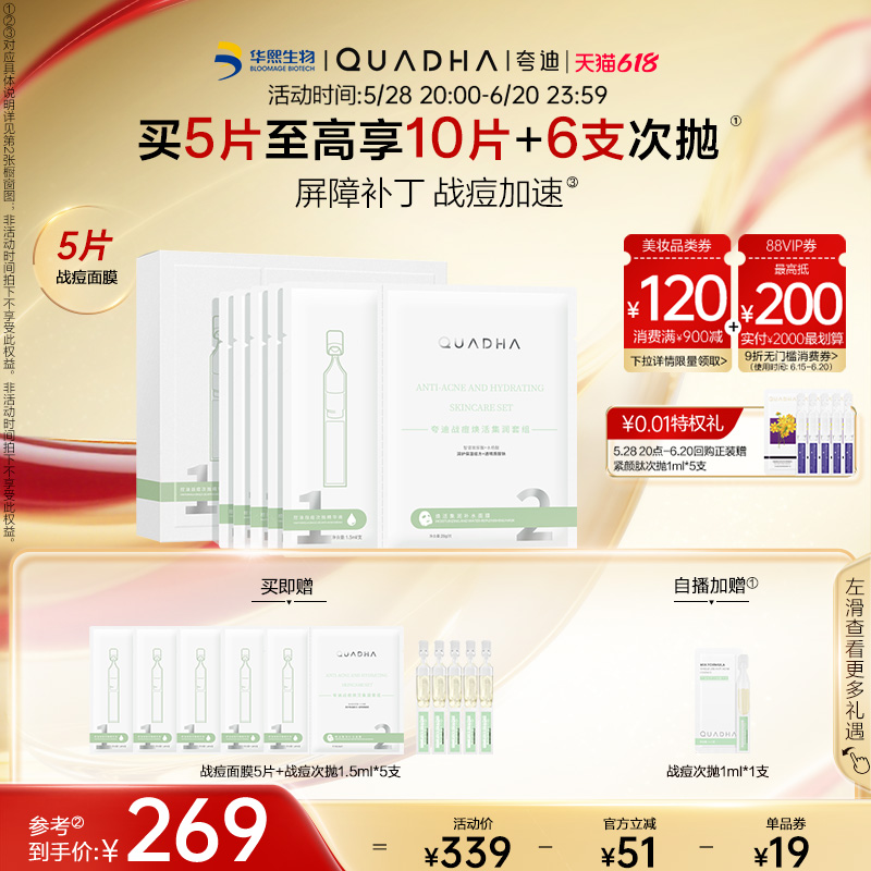【618现货狂欢】华熙生物夸迪战痘焕活次抛面膜修护保湿补水护肤