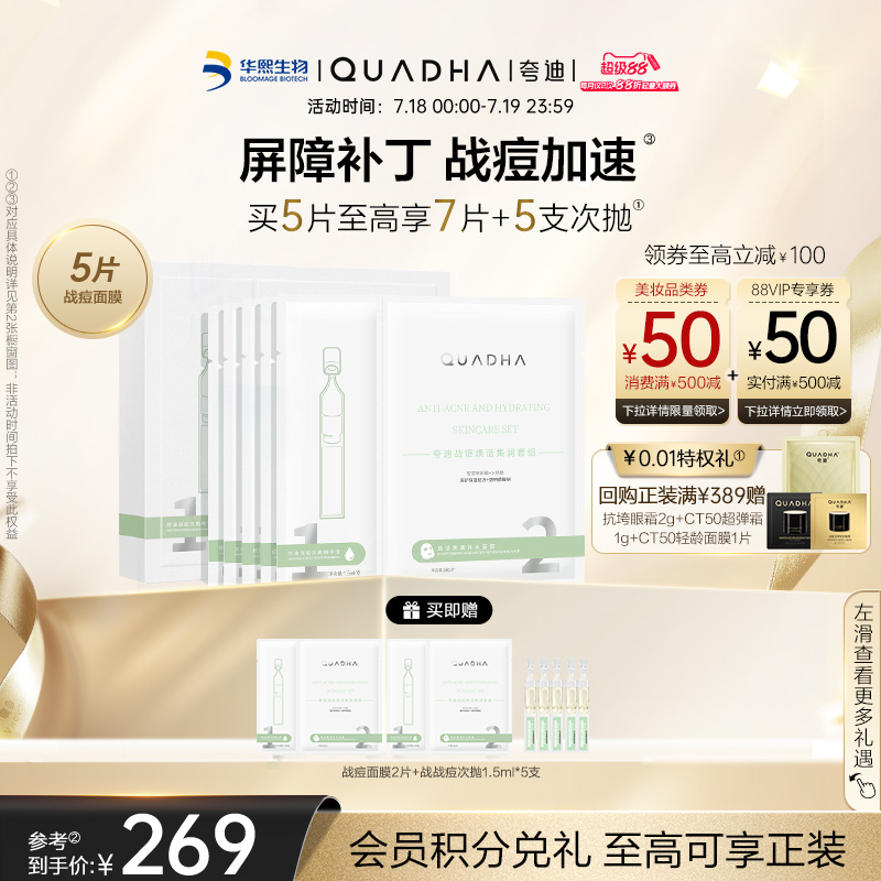 【立即抢购】华熙生物夸迪战痘焕活次抛面膜修护保湿补水护肤