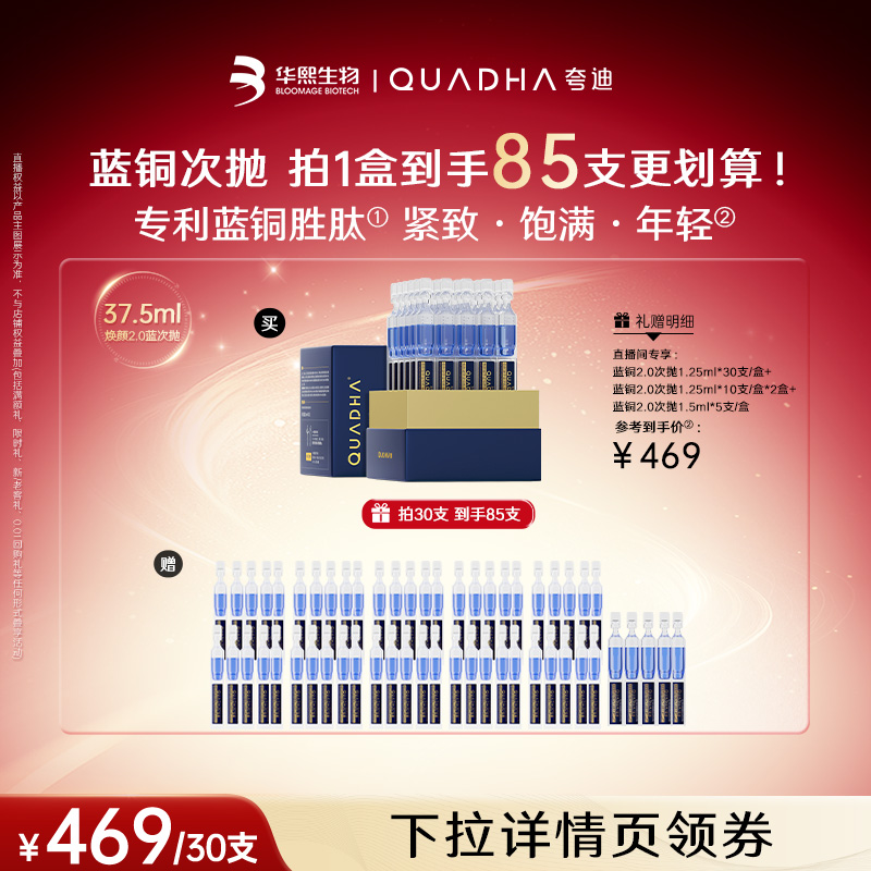 【达人专属】夸迪焕颜蓝铜胜肽次抛精华液华熙生物