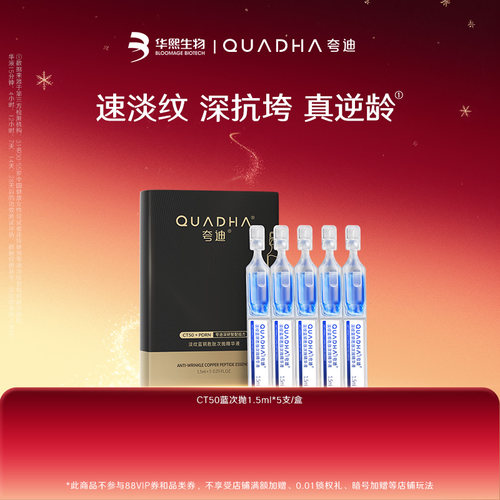 【闪购专属】华熙生物夸迪CT50蓝铜3.0次抛1.5ml*5支/盒