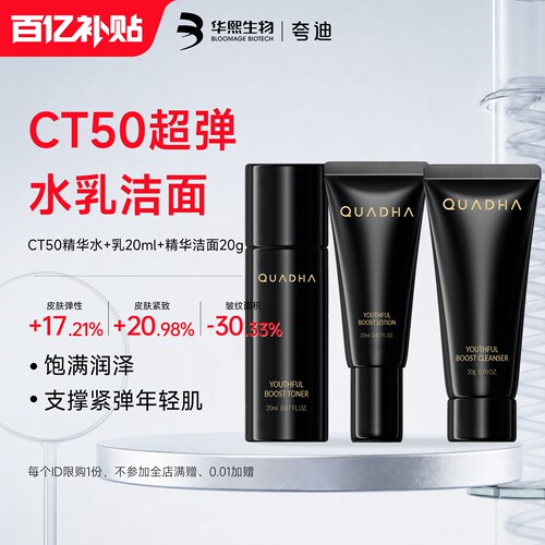 【百亿补贴】夸迪华熙生物夸迪CT50超弹精华水乳洁面20ml旅行套装