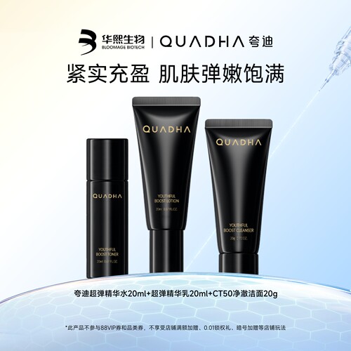 【闪购专属】华熙生物夸迪CT50超弹精华水乳洁面20ml/g旅行套装