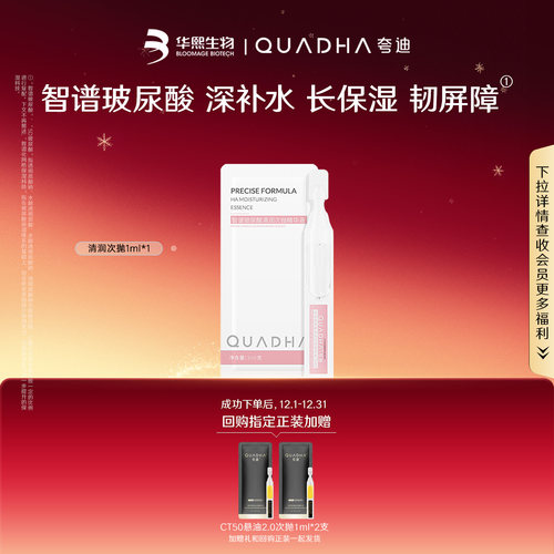 【U先】华熙生物夸迪清润次抛精华液玻尿酸补水保湿精华1ml*1
