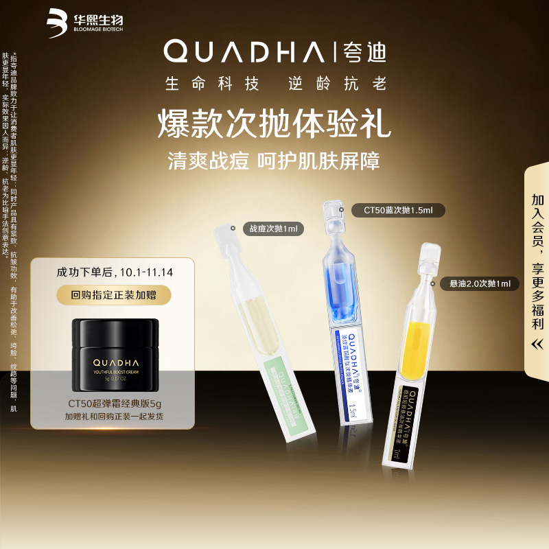 【星品尝鲜盒】华熙生物夸迪CT50悬油蓝铜战痘次抛精华液试用装