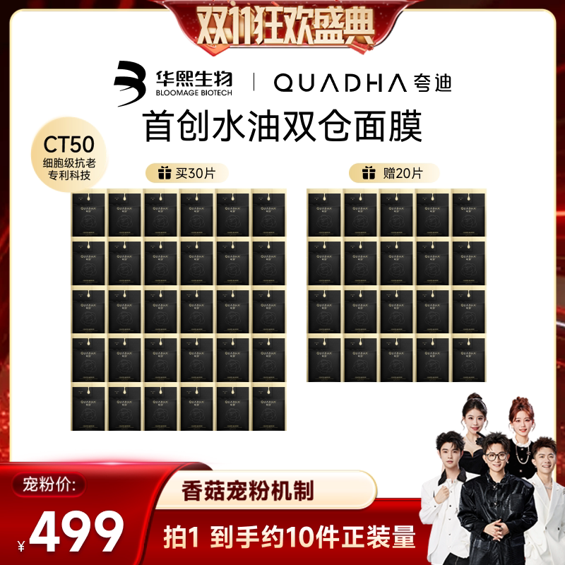 【香菇双11付尾款！】夸迪双仓面膜2.0CT50水油面膜华熙生物