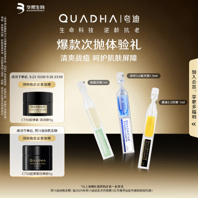 【淘秒】华熙生物夸迪悬油淡纹3.0战痘次抛精华尝鲜组合装