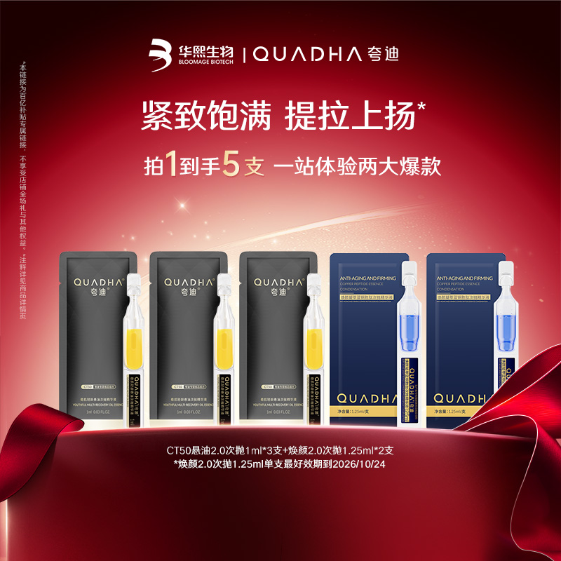 【百亿补贴】夸迪CT50悬油次抛2.0焕颜蓝次抛2.0蓝铜胜肽精华尝鲜