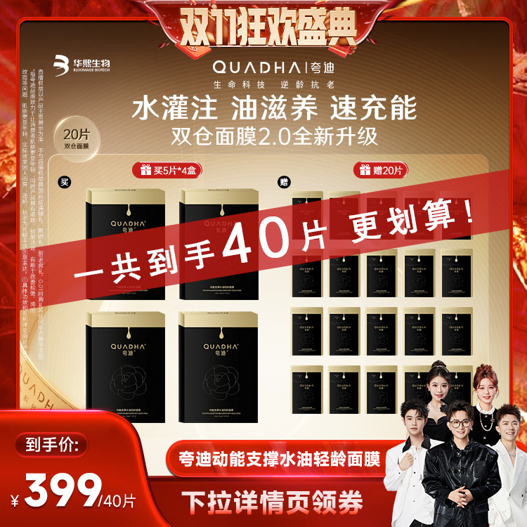 【香菇双十一】夸迪双仓面膜2.0华熙生物CT50动能水油面膜