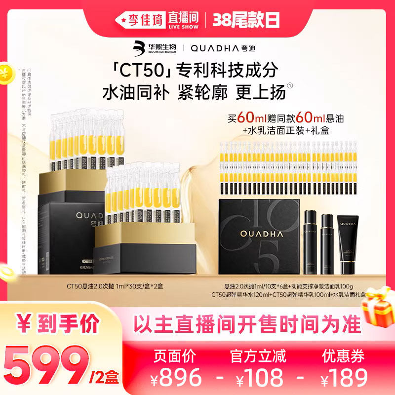【李佳琦直播间尾款日】夸迪CT50稳肌轻龄悬油次抛精华