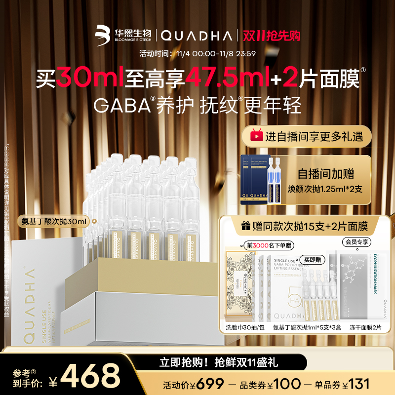 【双11抢先购】华熙生物夸迪氨基丁酸多肽次抛玻尿酸补水精华
