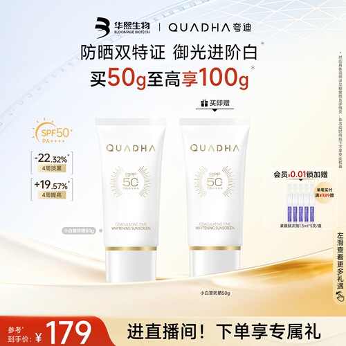华熙生物夸迪凝时焕白防晒SPF50+