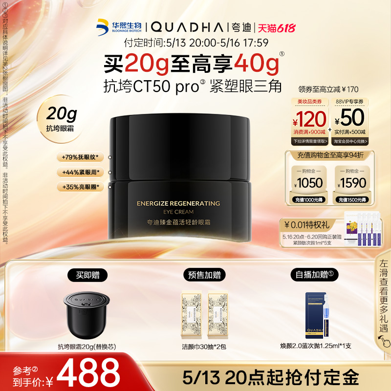 【618立即付定】华熙生物夸迪抗垮黑金眼霜抗皱紧致滋养保湿舒缓