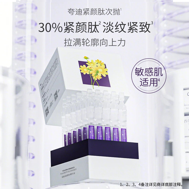 【立即抢购】华熙生物夸迪紧颜肽次抛精华液抗皱紧致轻龄护肤品