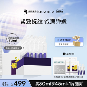 【直播间专属】华熙生物夸迪5D玻尿酸轻龄紧颜肽次抛精华液30ml