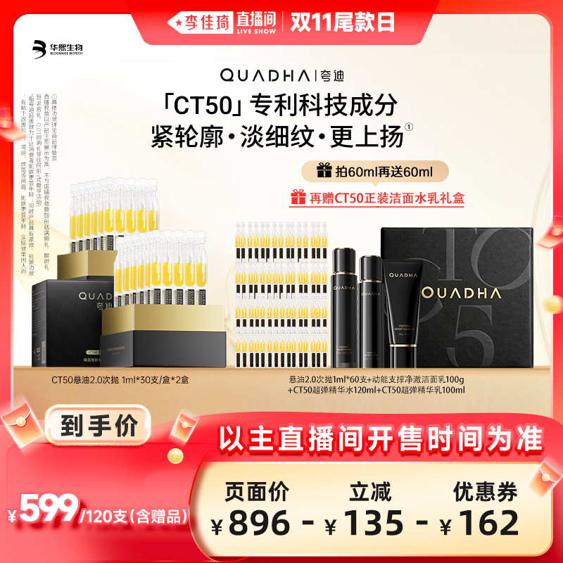 【李佳琦直播间双11尾款日】夸迪CT50稳肌轻龄悬油次抛精华
