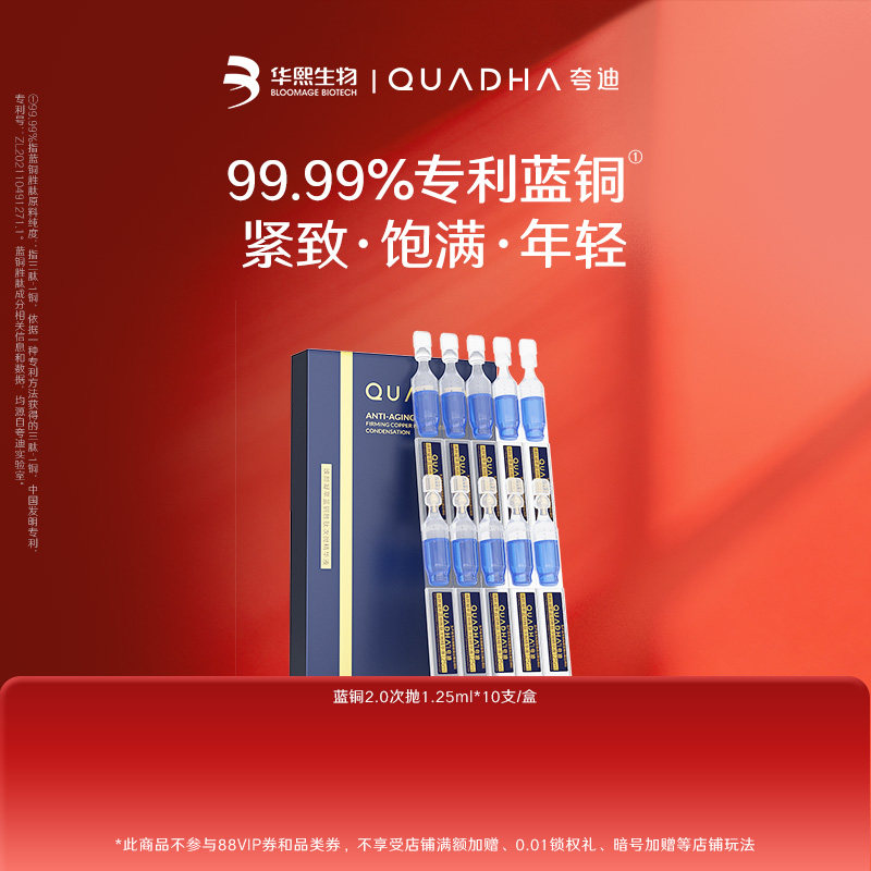 【闪购专属】华熙生物夸迪焕颜2.0蓝次抛1.25ml*10支/盒,美容护肤/美体/精油,淘宝优惠券,粉丝福利购,淘宝优惠卷