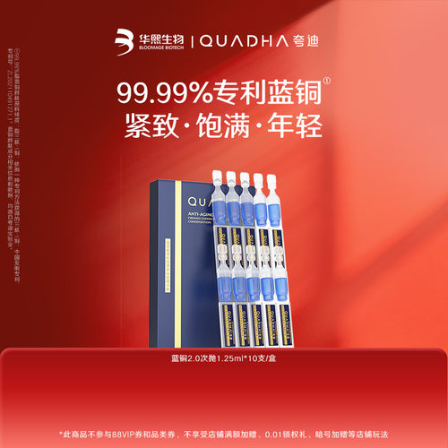 夸迪焕颜2.0蓝次抛精华液